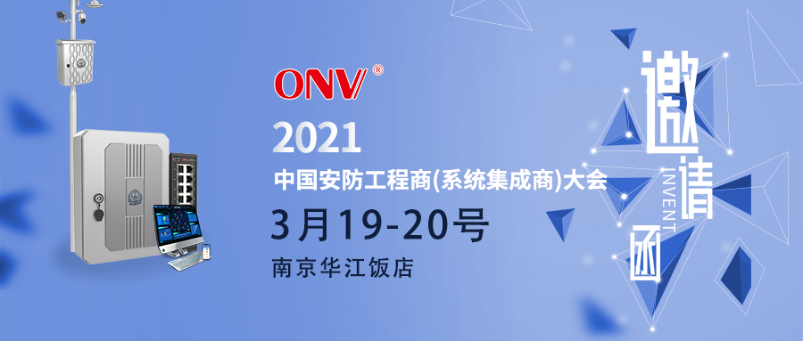 【ONV邀请函】第42届中国安防工程商（系统集成商）大会