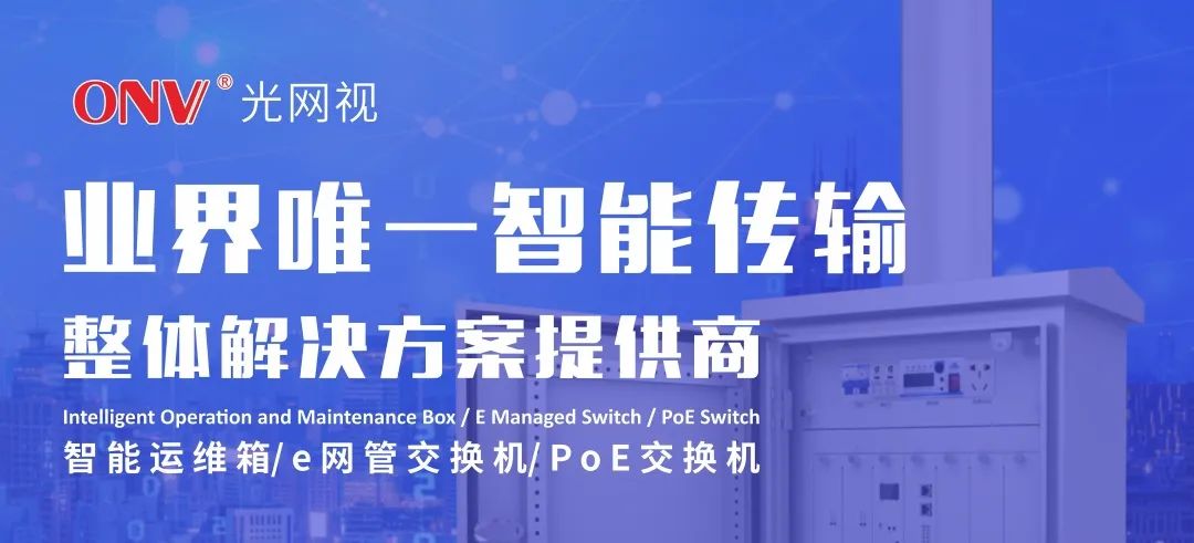 ONV风采 | 光网视科技亮相第21届南京安博会