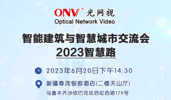 ONV邀请函 | 一座信息互通的桥梁，6月20日新疆智慧路研讨会