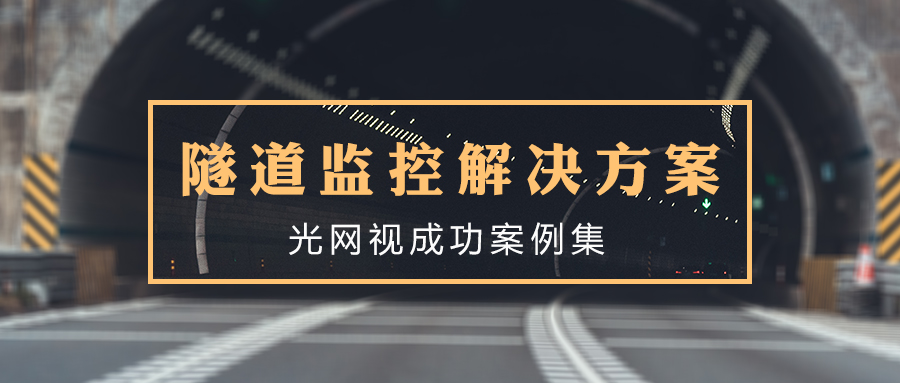 新基建浪潮来袭：光网视‘AI传输’助力隧道升级管控