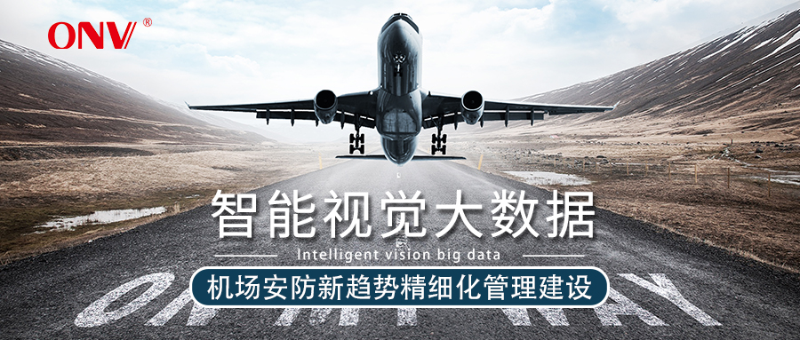 光网视助力机场安防大改造 16年机场安防系统提供商