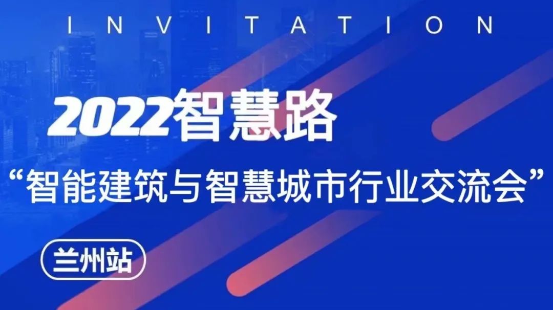 ONV邀请函 | 8月25日兰州交流会，聆听安防行业的声音